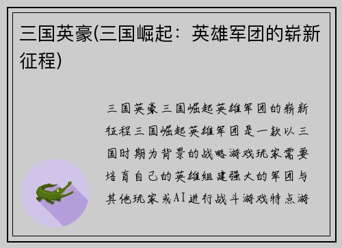 三国英豪(三国崛起：英雄军团的崭新征程)