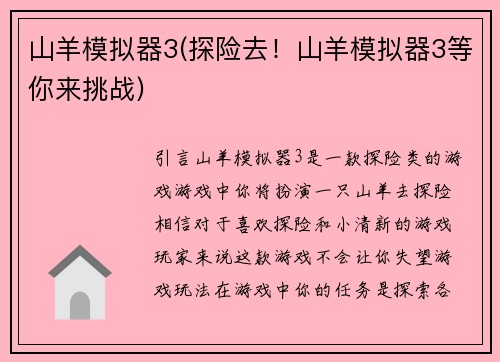 山羊模拟器3(探险去！山羊模拟器3等你来挑战)