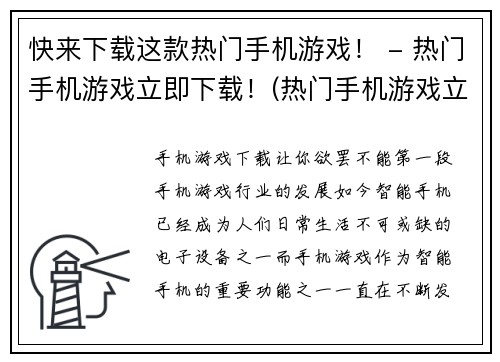 快来下载这款热门手机游戏！ - 热门手机游戏立即下载！(热门手机游戏立即下载！全新版本等你来玩！)