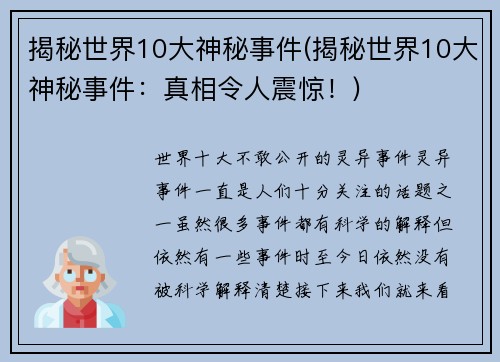 揭秘世界10大神秘事件(揭秘世界10大神秘事件：真相令人震惊！)