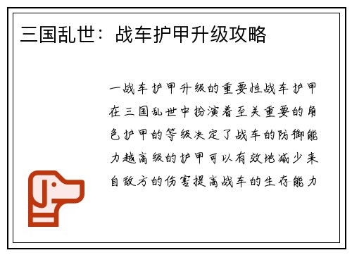 三国乱世：战车护甲升级攻略