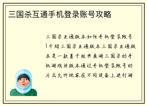 三国杀互通手机登录账号攻略