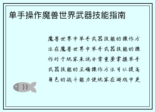 单手操作魔兽世界武器技能指南